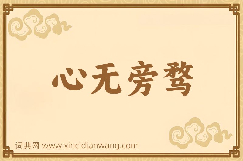 成语心无旁骛图片