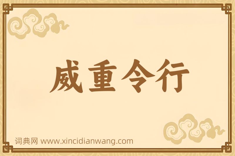成语威重令行图片