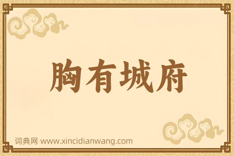 成语胸有城府图片
