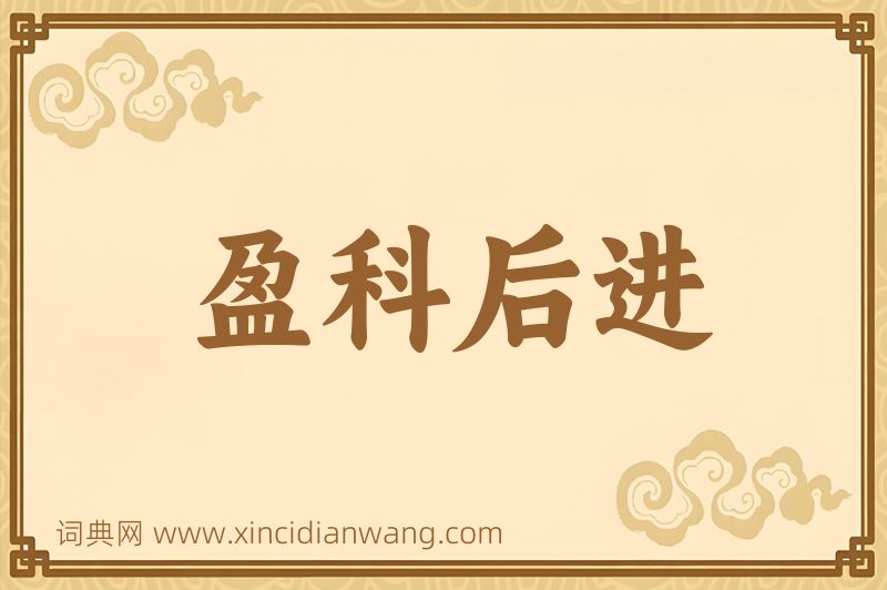 成语盈科后进图片