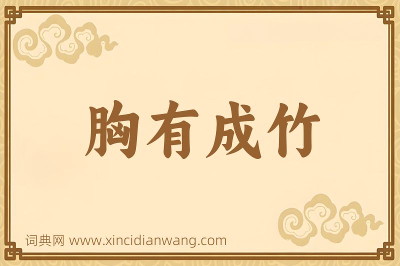成语胸有成竹图片
