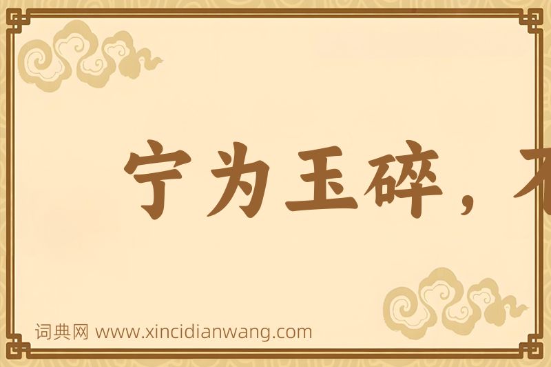 成语宁为玉碎，不为瓦全图片