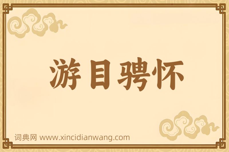 成语游目骋怀图片