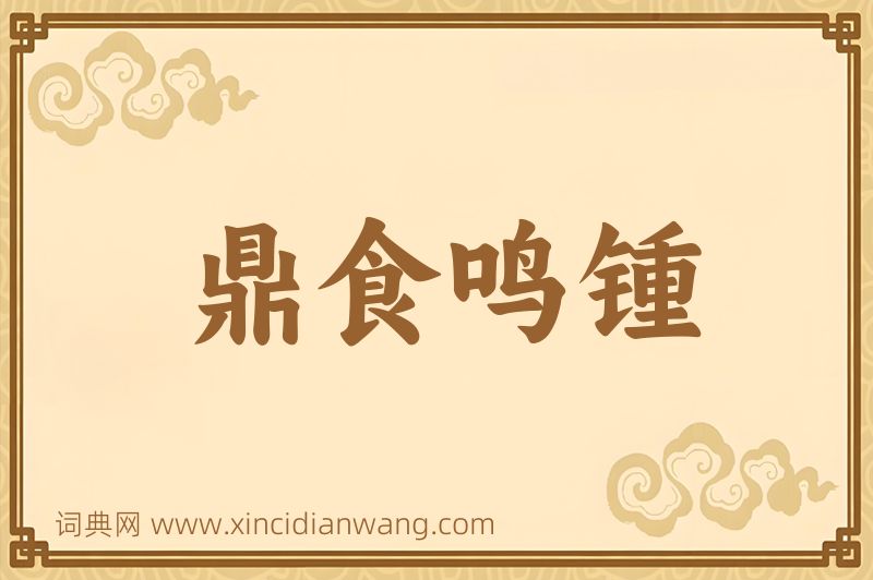 成语鼎食鸣锺图片