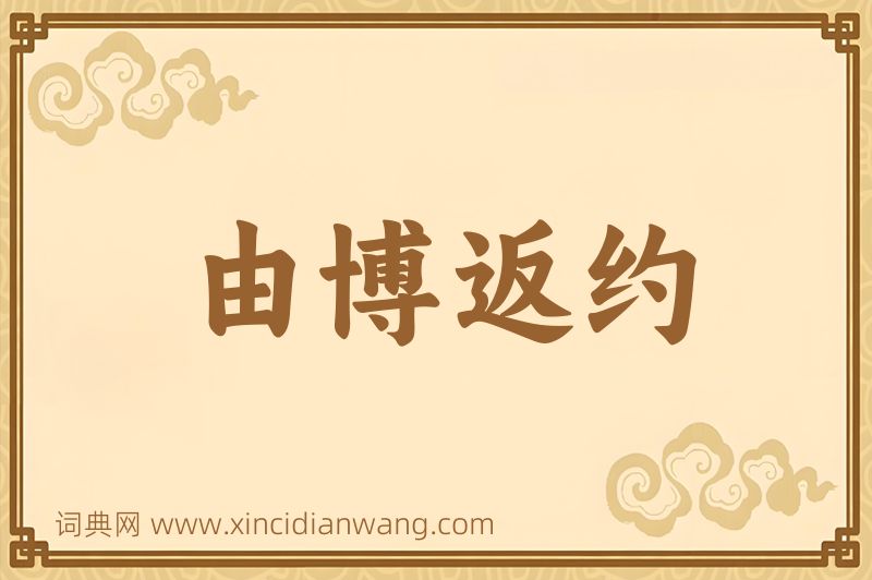 成语由博返约图片