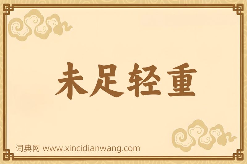 成语未足轻重图片