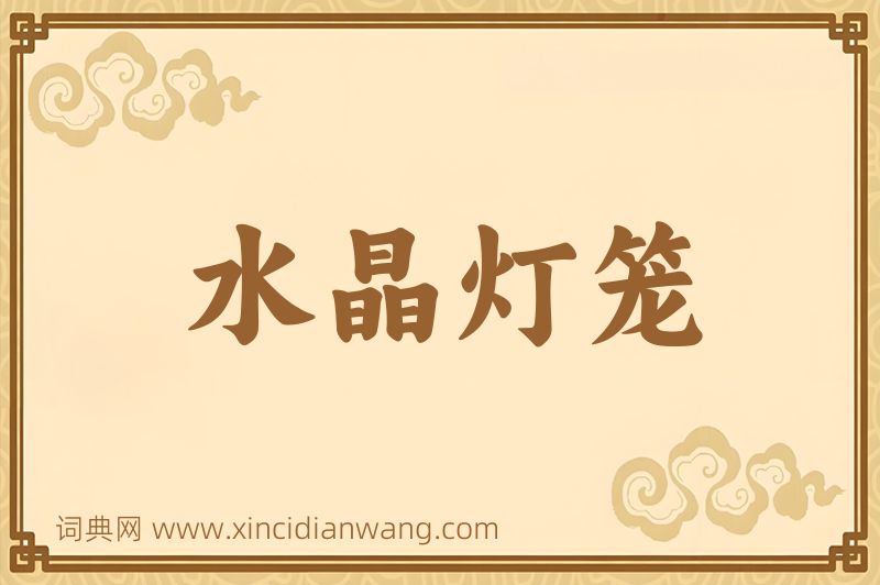 成语水晶灯笼图片