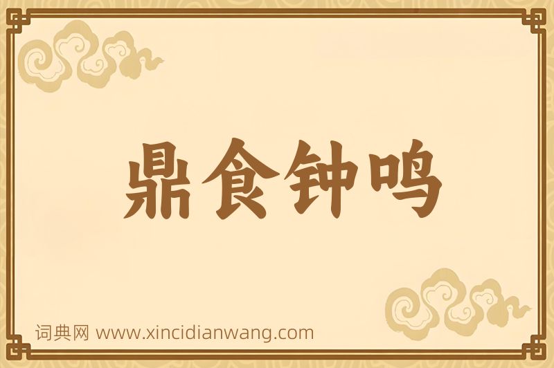 成语鼎食钟鸣图片
