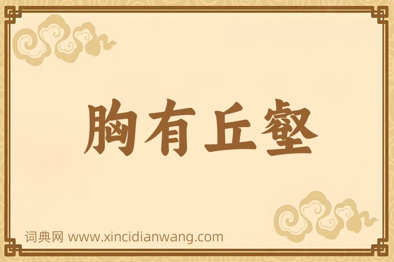 成语胸有丘壑图片