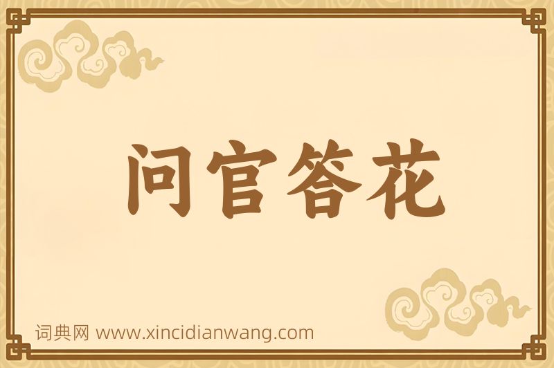 成语问官答花图片