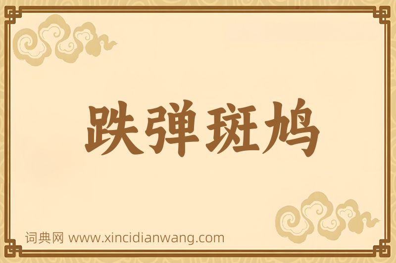成语跌弹斑鸠图片