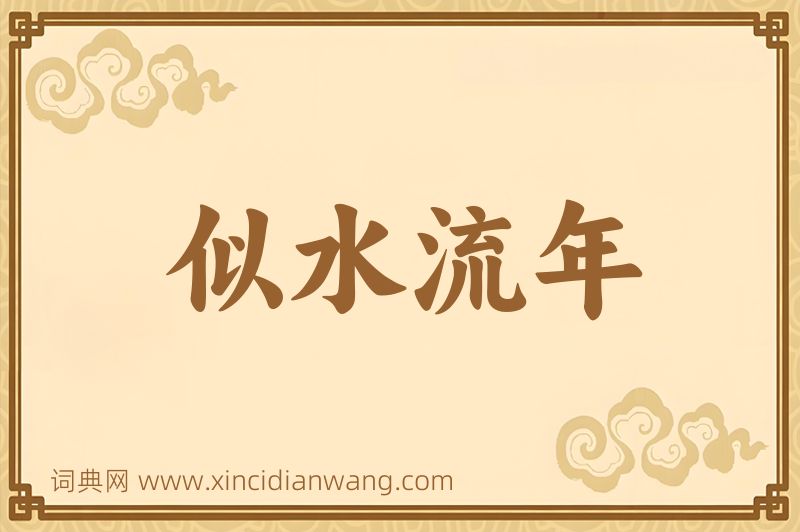 成语似水流年图片