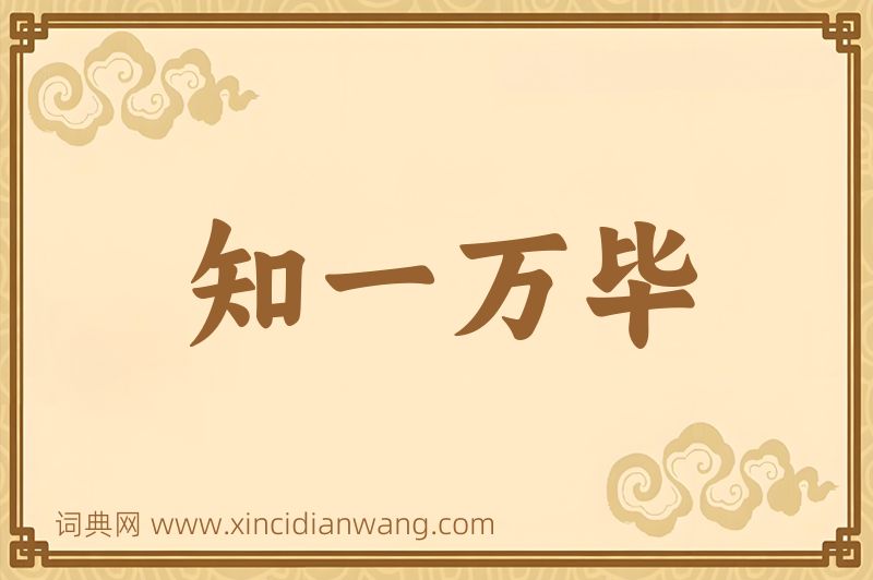 成语知一万毕图片