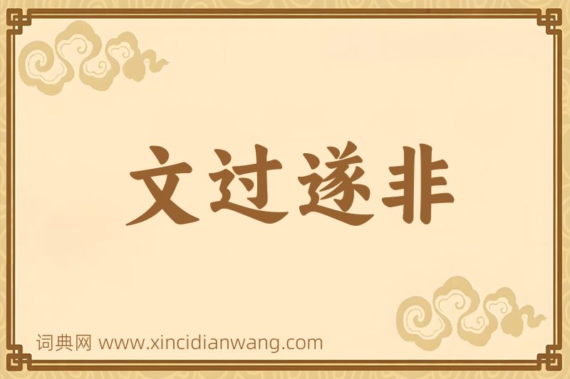成语文过遂非图片