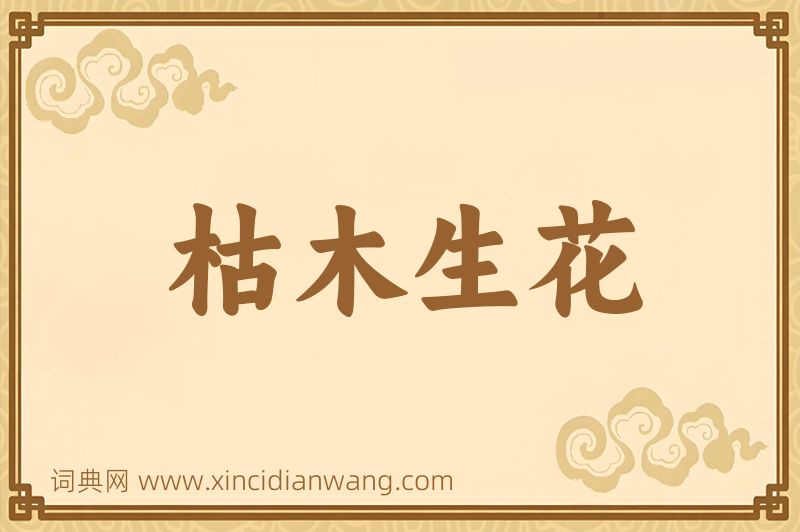 成语枯木生花图片