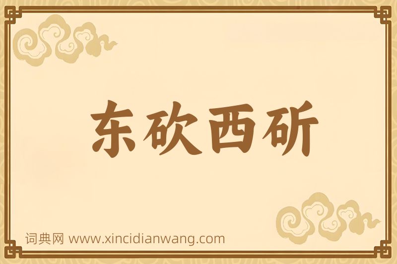 成语东砍西斫图片