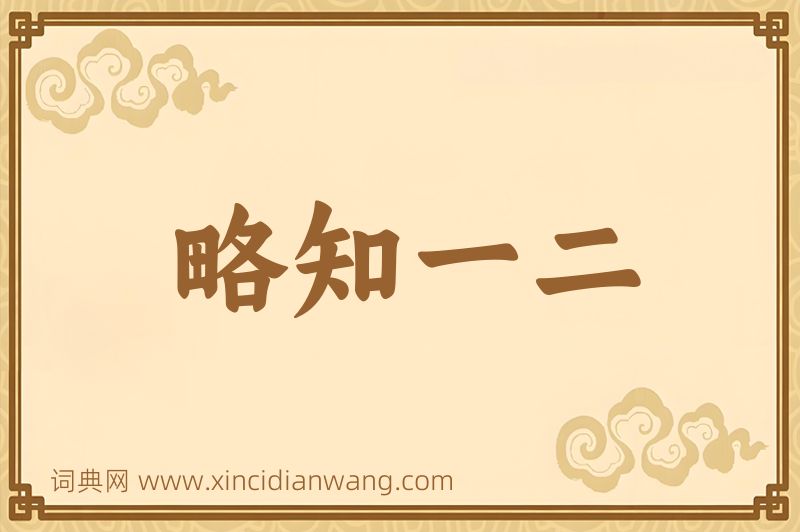 成语略知一二图片