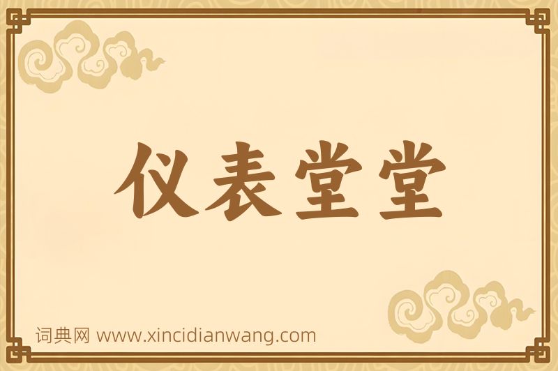 成语仪表堂堂图片