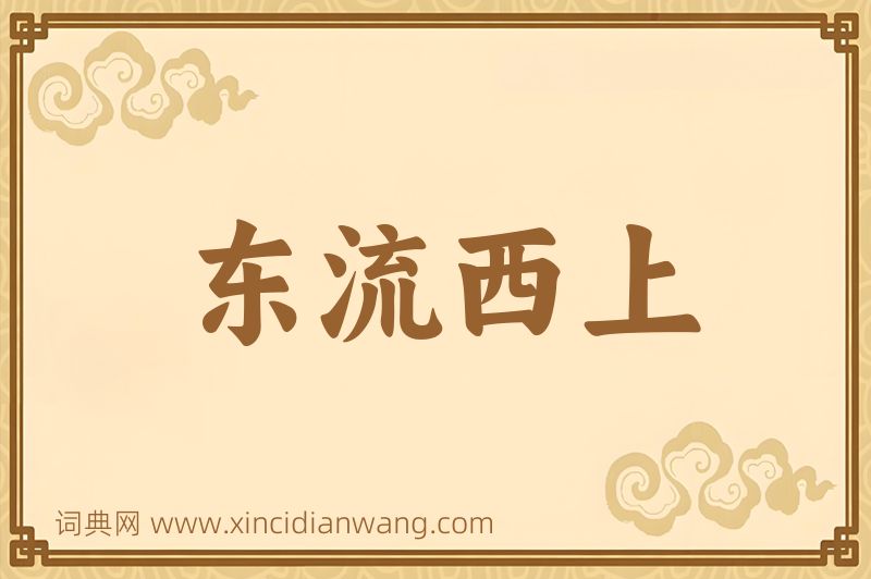 成语东流西上图片