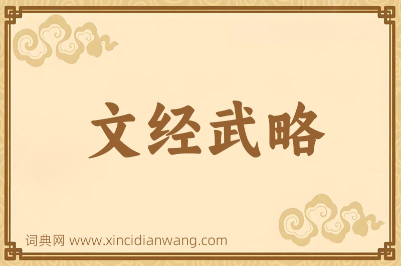 成语文经武略图片