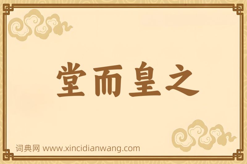 成语堂而皇之图片