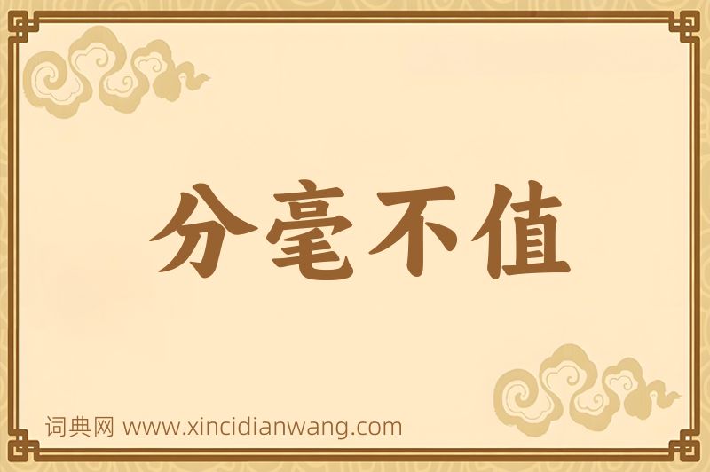 成语分毫不值图片