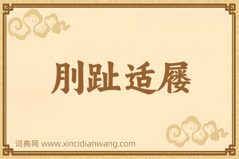 成语刖趾适屦图片