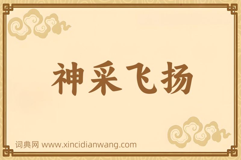 成语神采飞扬图片