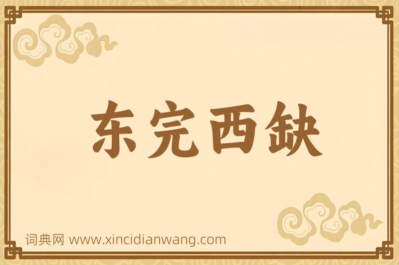 成语东完西缺图片