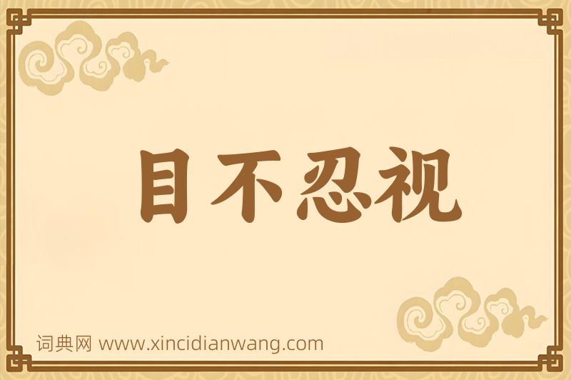 成语目不忍视图片