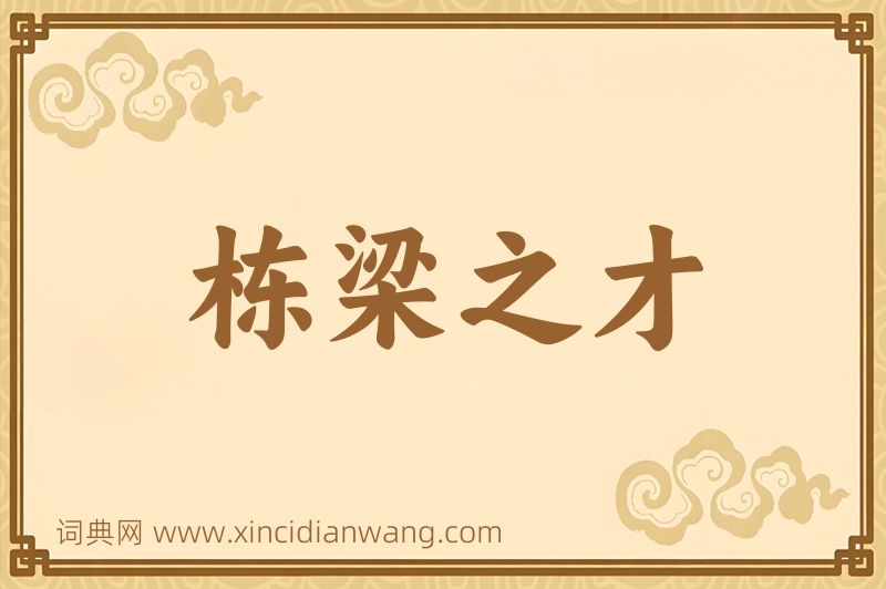 成语栋梁之才图片