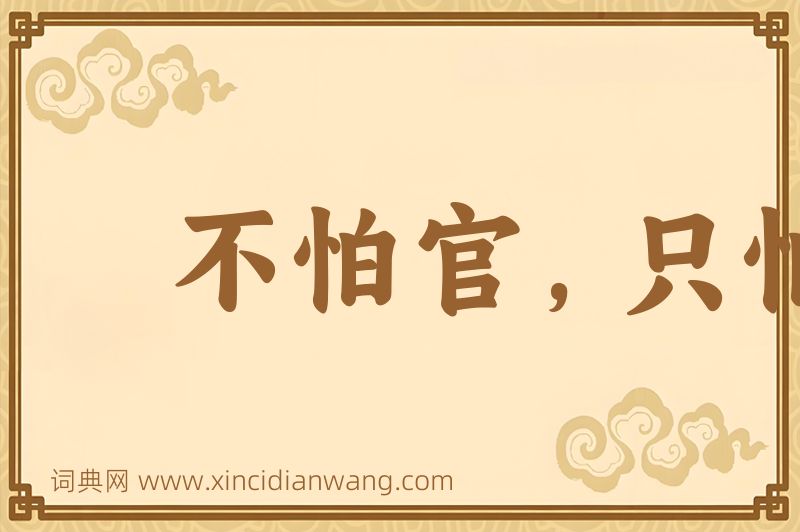 成语不怕官，只怕管图片