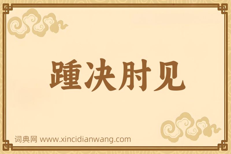 成语踵决肘见图片
