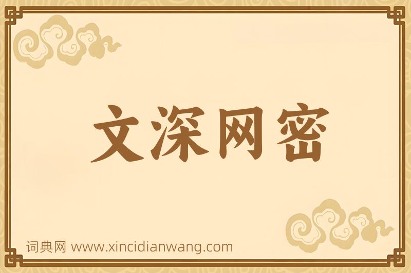 成语文深网密图片