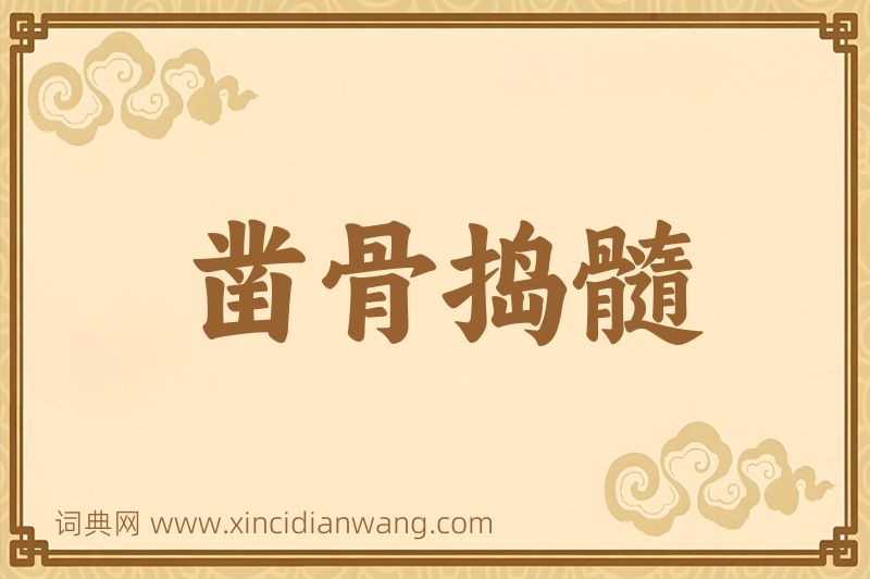 成语凿骨捣髓图片