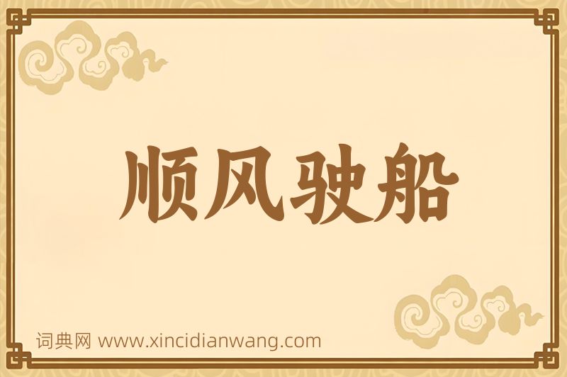 成语顺风驶船图片