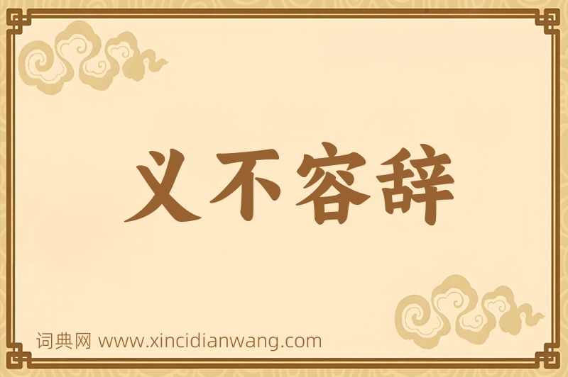 成语义不容辞图片