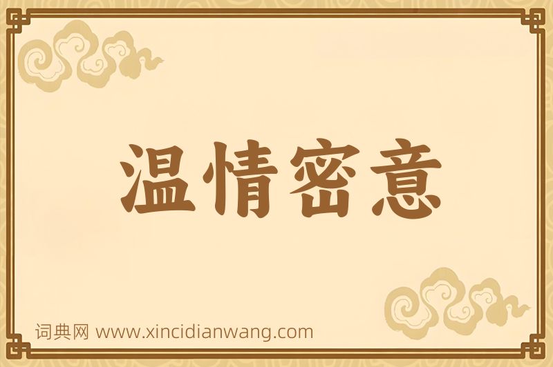 成语温情密意图片