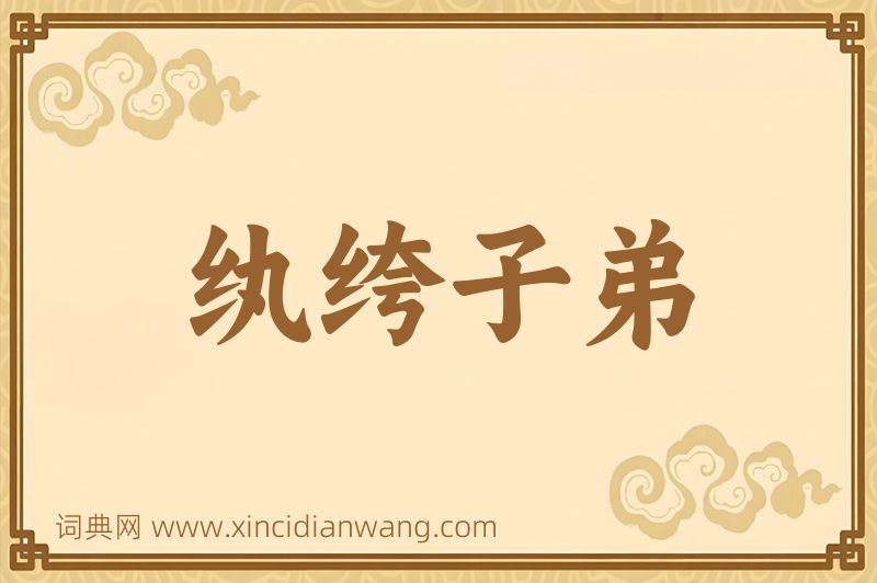 成语纨绔子弟图片