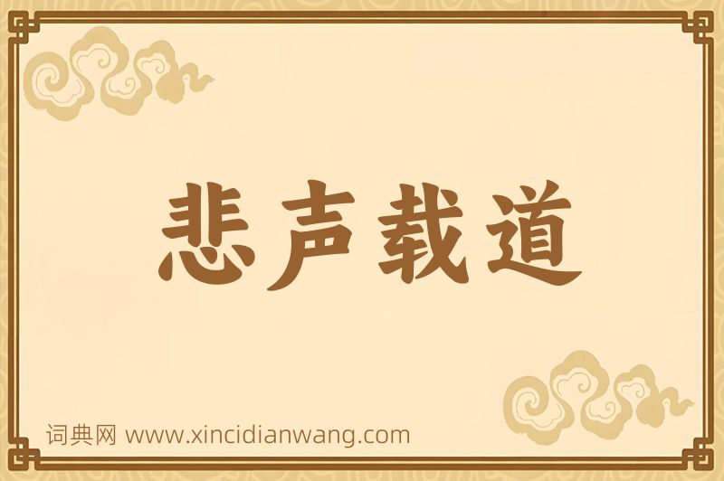 成语悲声载道图片