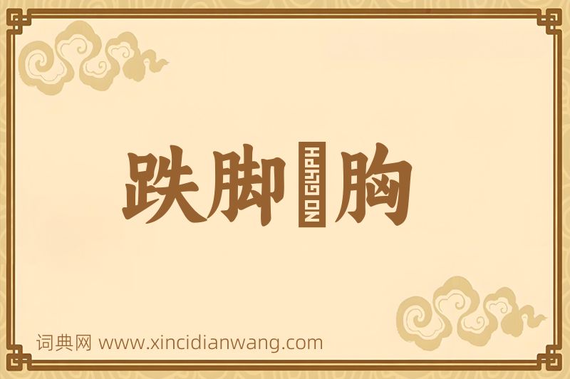 成语跌脚搥胸图片