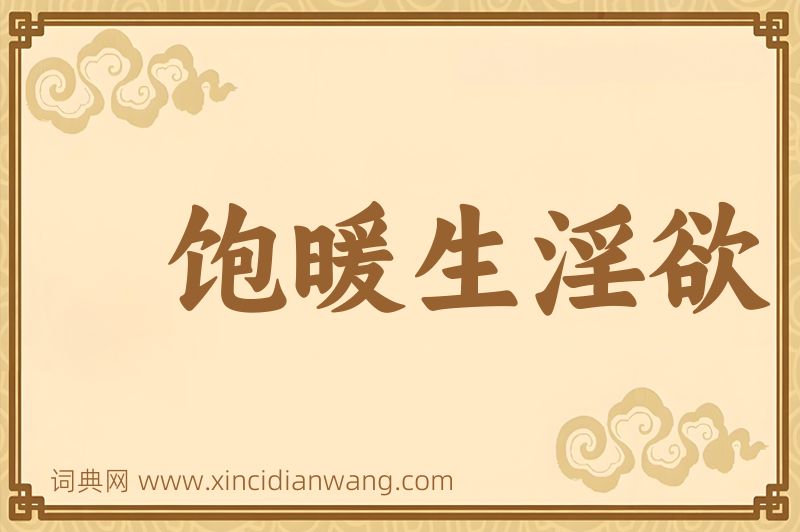 成语饱暖生淫欲图片