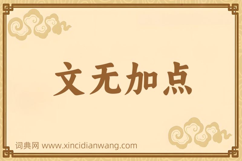 成语文无加点图片