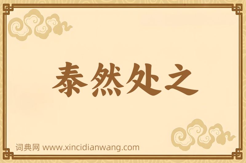 成语泰然处之图片