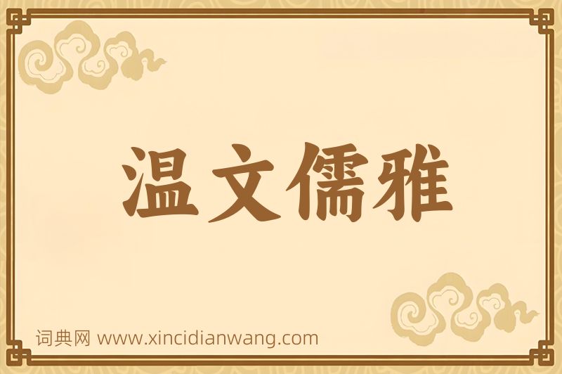 成语温文儒雅图片