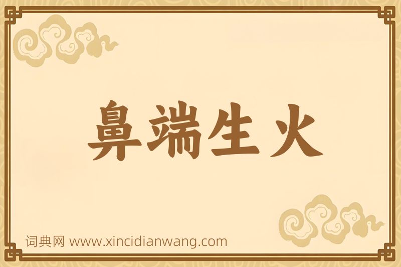 成语鼻端生火图片