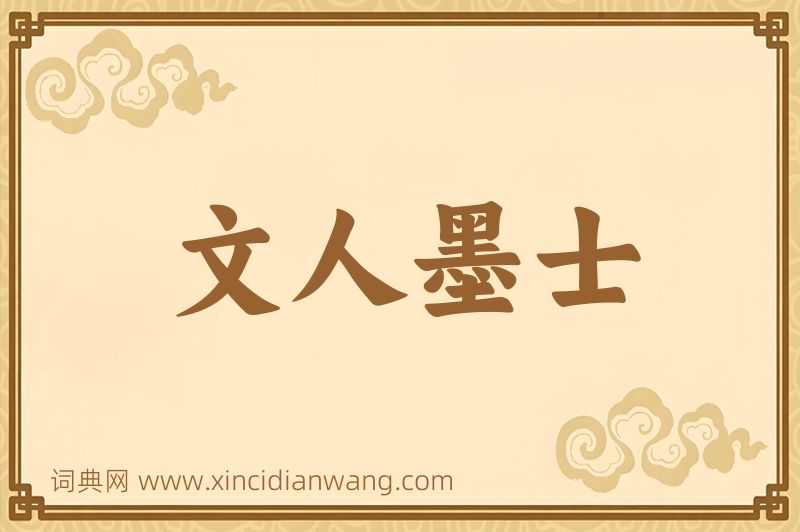 成语文人墨士图片