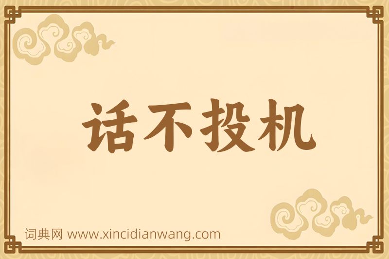 成语话不投机图片