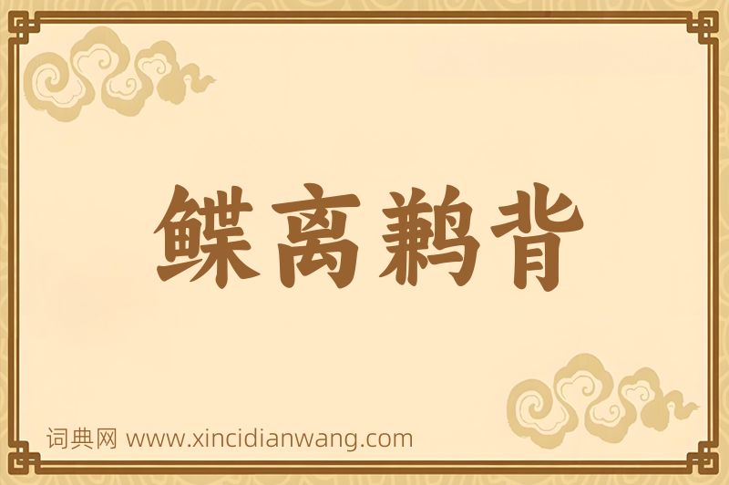 成语鲽离鹣背图片