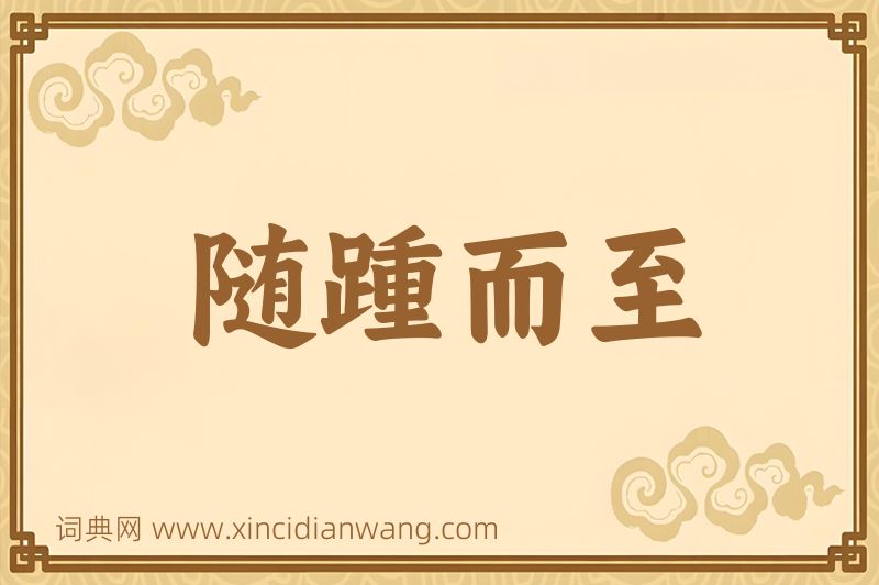 成语随踵而至图片